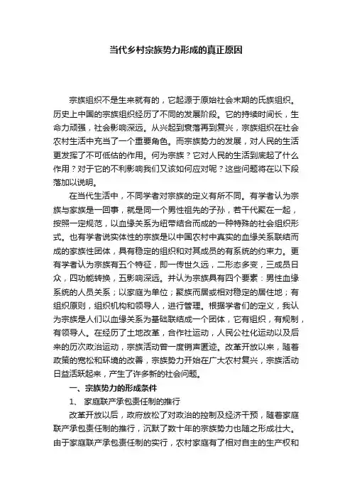 当代乡村宗族势力形成的真正原因