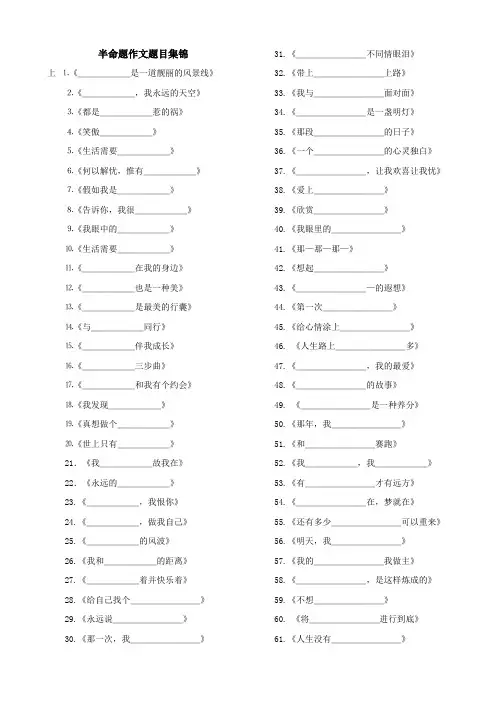 (完整word版)半命题作文题目集锦