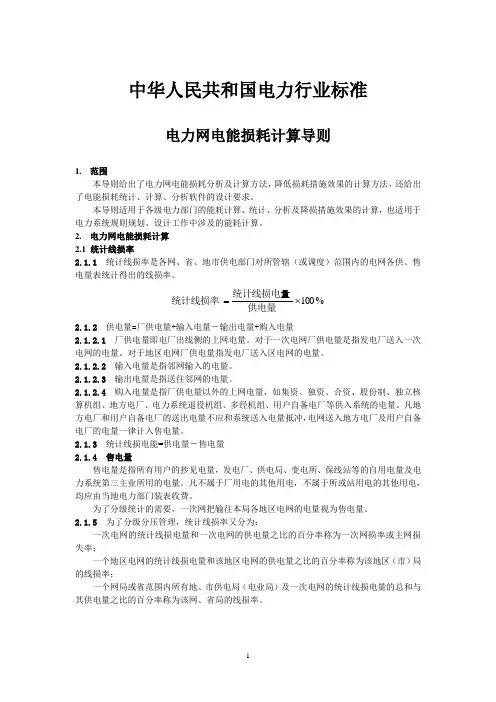 电力网电能损耗计算导则
