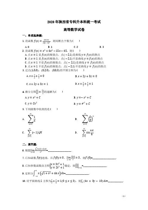 2020年陕西专升本高等数学真题和解析