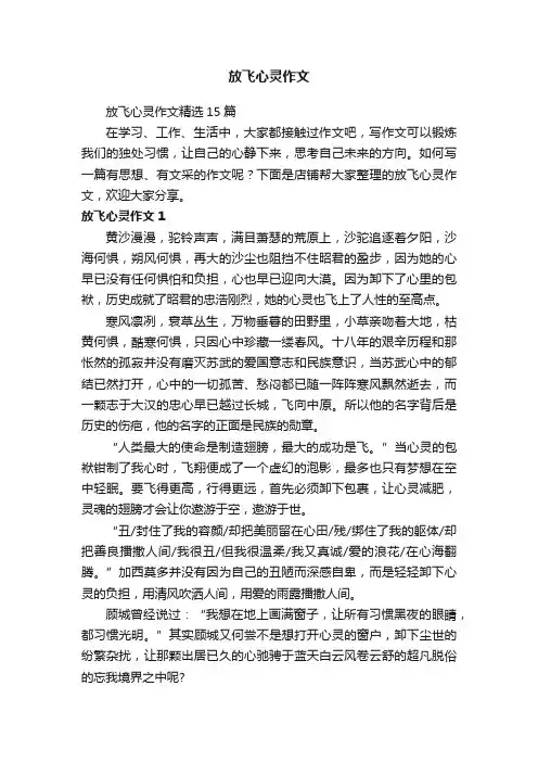 放飞心灵作文