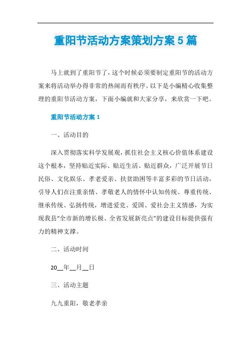 重阳节活动方案策划方案5篇