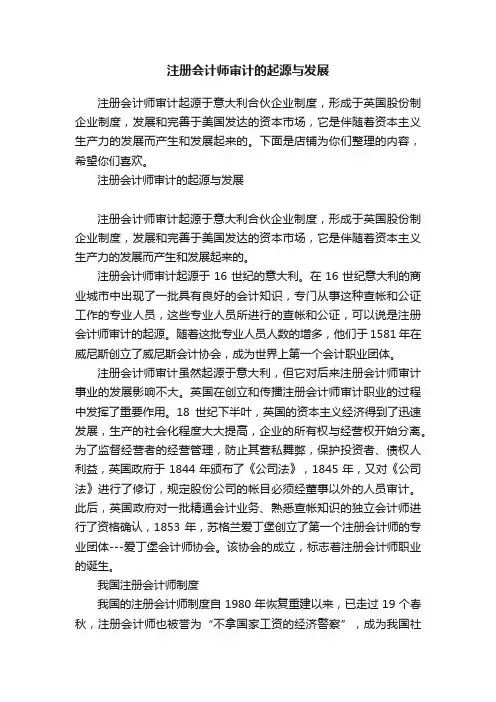 注册会计师审计的起源与发展