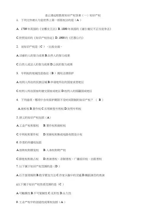 连云港远程教育知识产权答案.docx