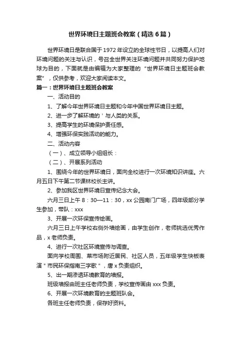 世界环境日主题班会教案（精选6篇）