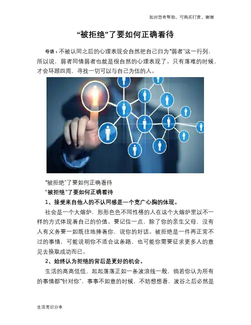 “被拒绝”了要如何正确看待