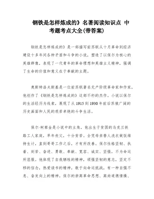 钢铁是怎样炼成的》名著阅读知识点 中考题考点大全(带答案)