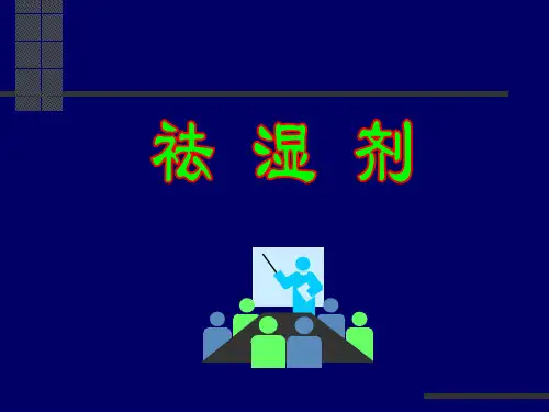 邓中甲方剂学  祛湿剂