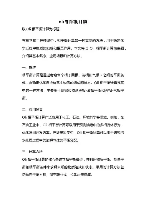 oli相平衡计算