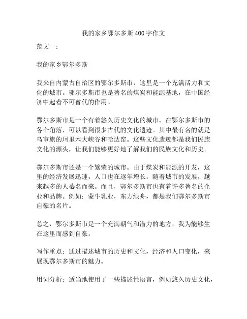 我的家乡鄂尔多斯400字作文