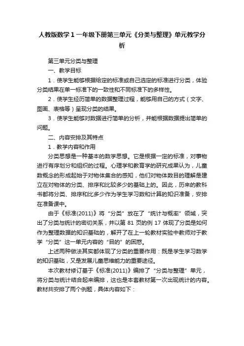 人教版数学1一年级下册第三单元《分类与整理》单元教学分析