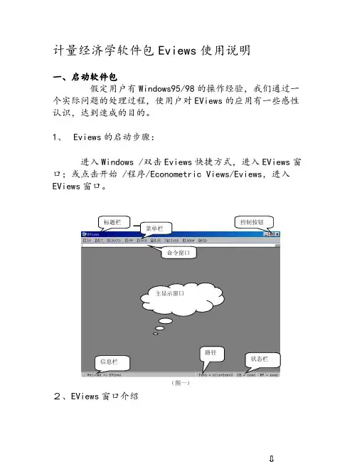 Eviews使用教程简易版(清晰word版)张晓峒