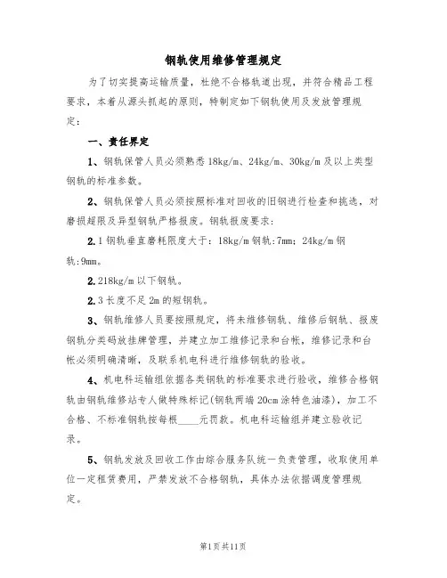 钢轨使用维修管理规定(5篇)