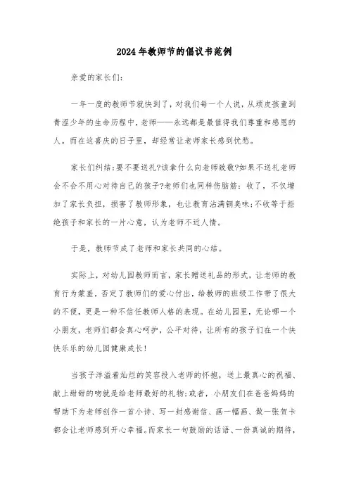 2024年教师节的倡议书范例（3篇）