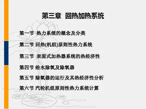 第三章 回热加热系统解读