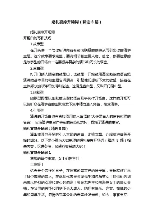 婚礼宴席开场词（精选8篇）