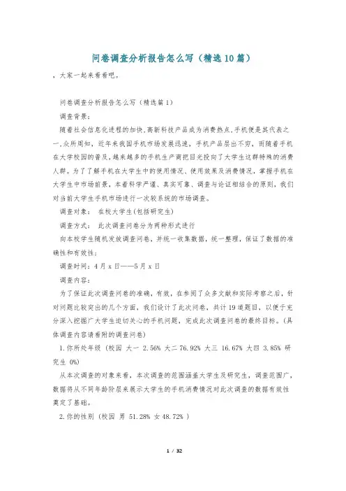 问卷调查分析报告怎么写(精选10篇)