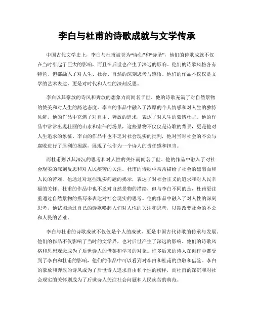 李白与杜甫的诗歌成就与文学传承