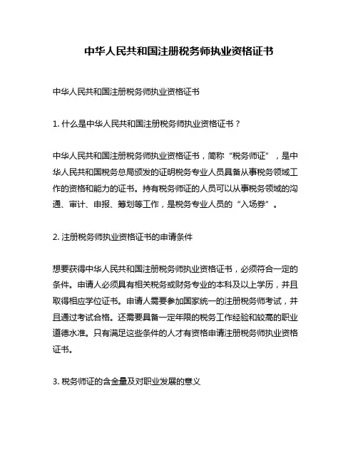 中华人民共和国注册税务师执业资格证书