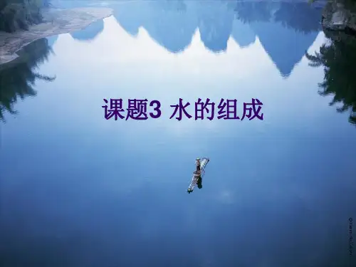 人教教材ppt《水的组成》精品课件1