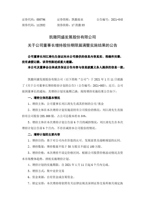 000796凯撒旅业：关于公司董事长增持股份期限届满暨实施结果的公告