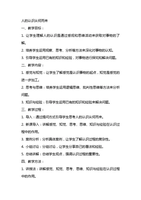 人的认识从何而来教案范文