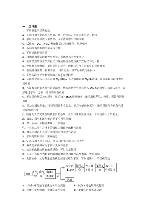 人教版初中高中化学必修二第八章《化学与可持续发展》(含答案解析)