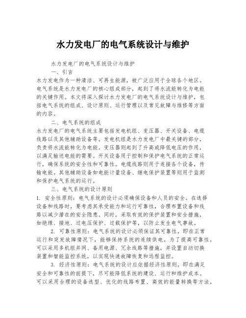 水力发电厂的电气系统设计与维护