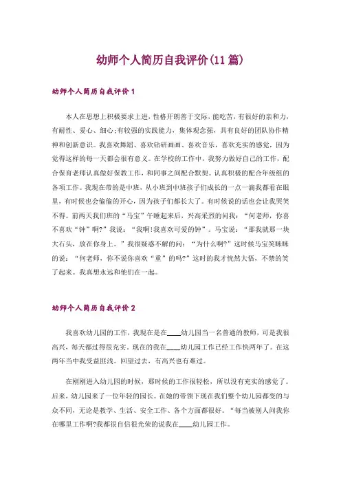 幼师个人简历自我评价(11篇)