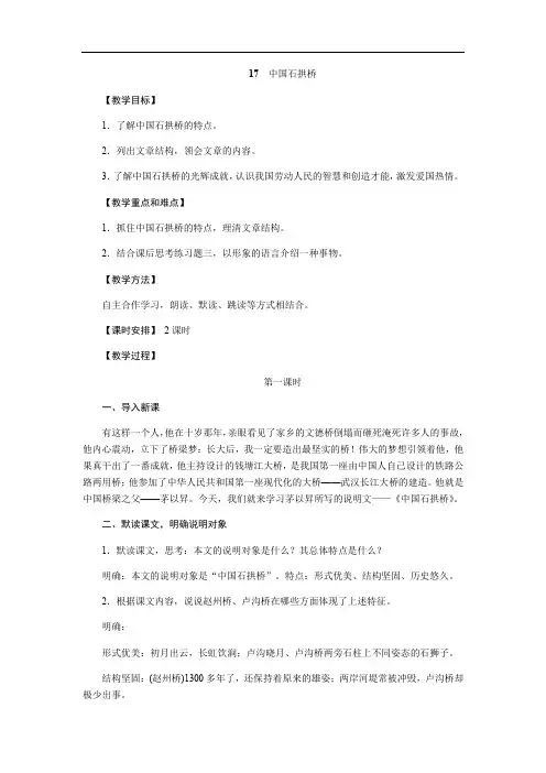 人教版八年级语文上册(2017部编)教案：17《中国石拱桥》