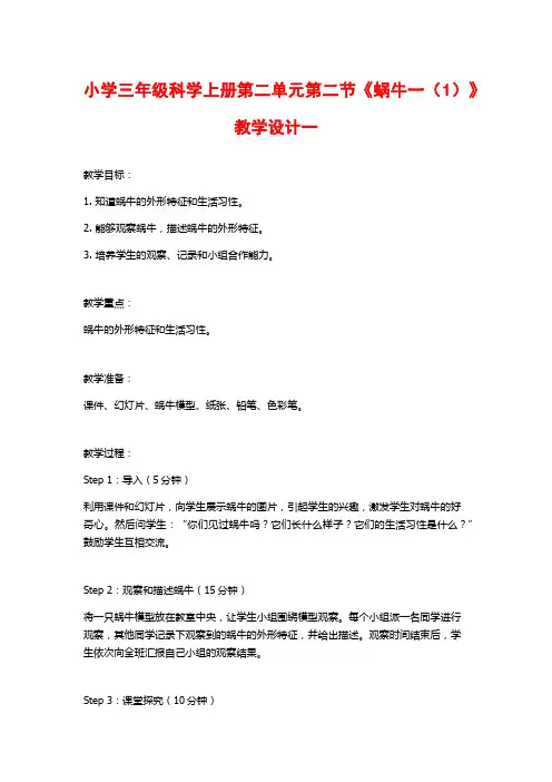 小学三年级科学上册第二单元第二节《蜗牛一(1)》教学设计一