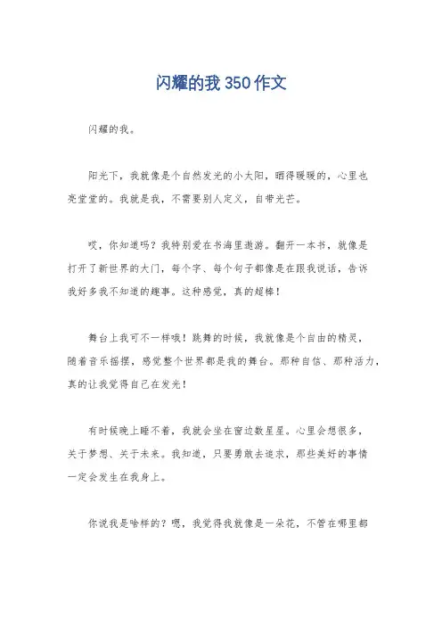 闪耀的我350作文