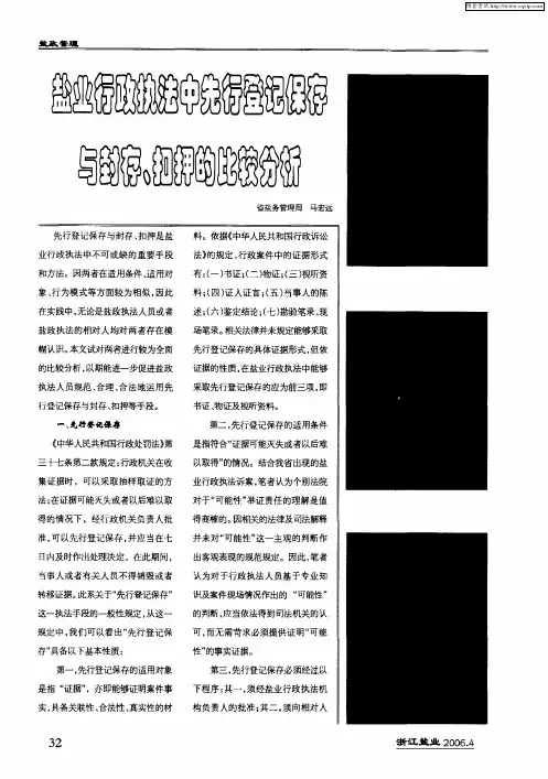 盐业行政执法中先行登记保存与封存、扣押的比较分析