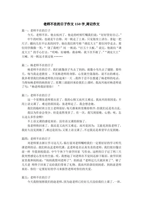 老师不在的日子作文150字_周记作文