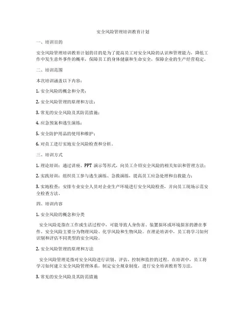 安全风险管理培训教育计划