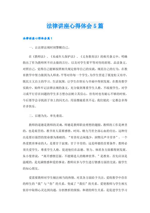 法律讲座心得体会5篇