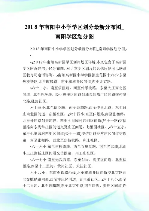 南阳中小学学区划分最新分布图_南阳学区划分图.doc