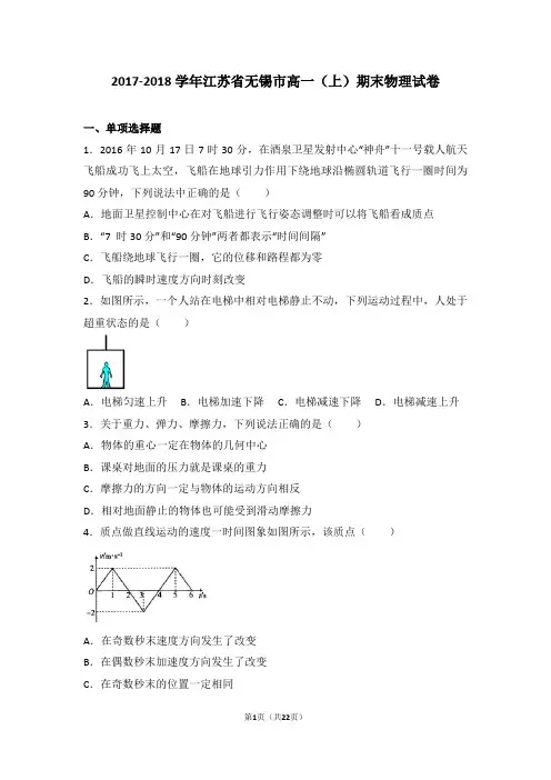 2017-2018年江苏省无锡市高一(上)期末物理试卷及答案