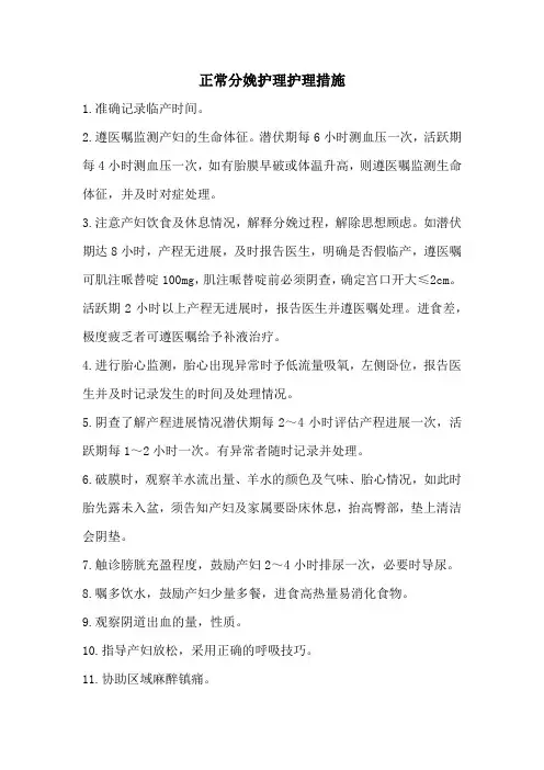 正常分娩护理护理措施