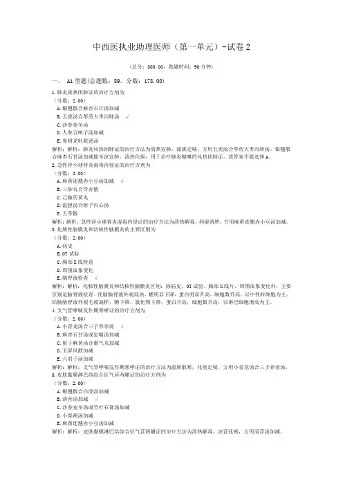 中西医执业助理医师(第一单元)-试卷2 (1)