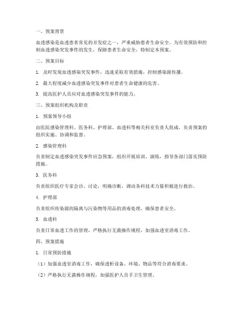 血透感染突发事件应急预案