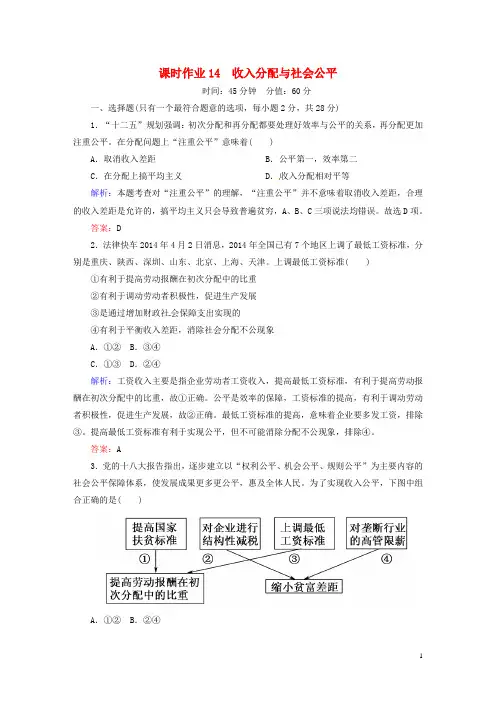 高中政治7.2收入分配与社会公平课时作业新人教版必修1 (1)