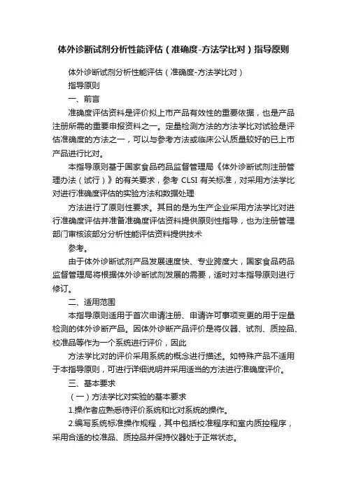 体外诊断试剂分析性能评估（准确度-方法学比对）指导原则