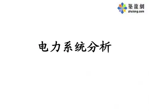 电力系统分析全套课程课件
