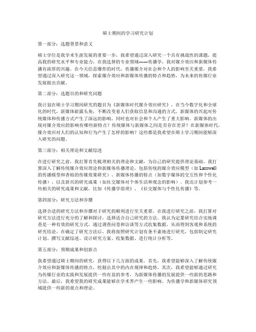 硕士期间的学习研究计划