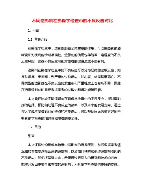 不同造影剂在影像学检查中的不良反应对比