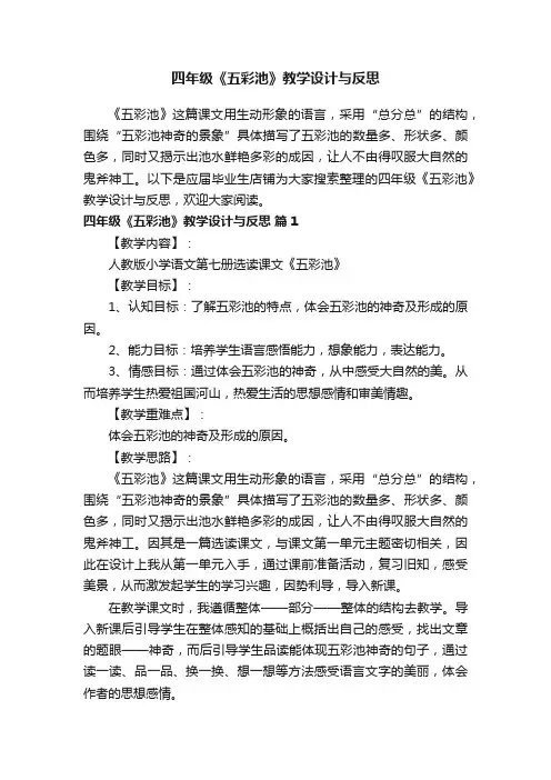 四年级《五彩池》教学设计与反思