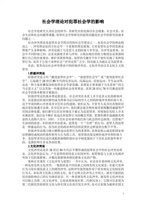 社会学理论对犯罪学的影响(小论文)