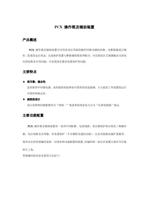 PCX 操作箱及辅助装置