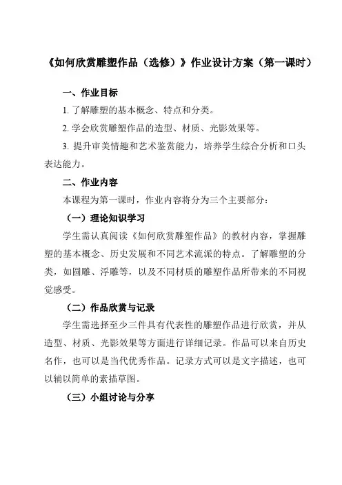 《14如何欣赏雕塑作品(选修)》作业设计方案-初中美术人美版七年级下册